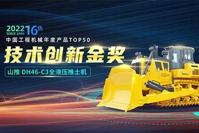 “2022中国工程机械年度产品TOP50颁奖典礼”圆满闭幕，PG电子游戏DH46-C3全液压履带式推土机在“2022中国工程机械年度产品TOP50”中战胜近百款优良产品，获得技术创新金奖，这是PG电子游戏陆续第12年获得金奖，也是行业对PG电子游戏产品技术实力和市场阐发的充分认可。
