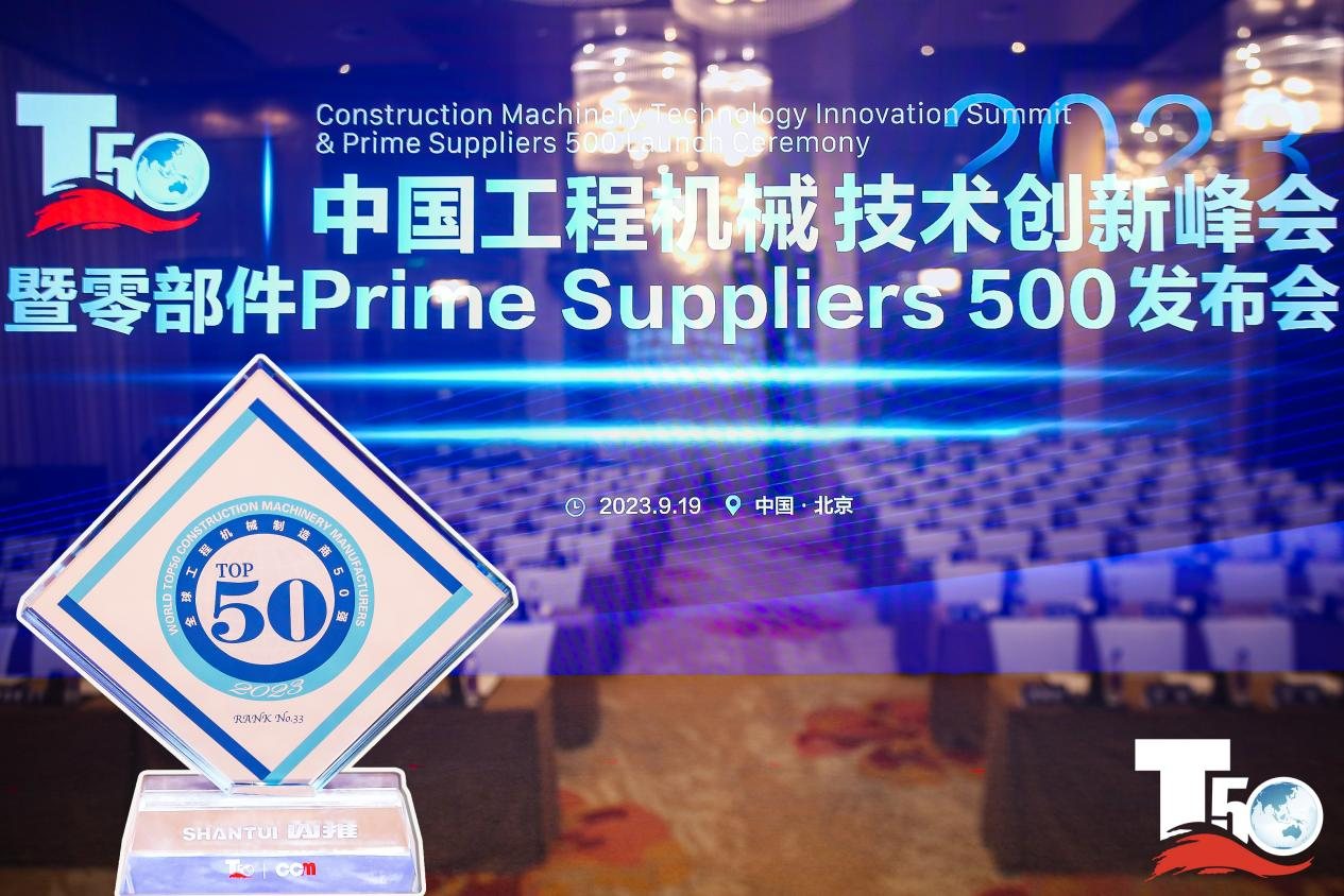 2023全球工程机械造作商50强榜单出炉，入榜“全球工程机械造作商50强”第33位，PG电子游戏履带入榜“2023年中国工程机械零部件Prime Suppliers 500榜单”。此表PG电子游戏股份2人入选“2023中国工程机械技术创新50人”。